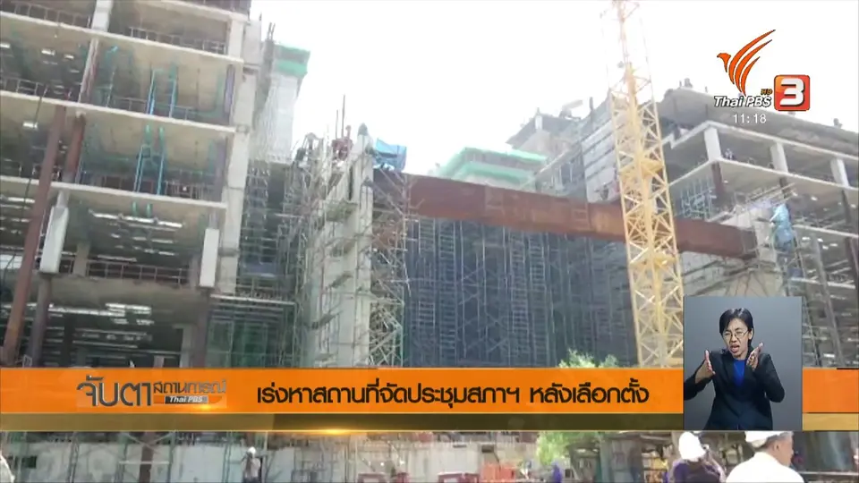 เร่งหาสถานที่จัดประชุมสภาฯ หลังเลือกตั้ง