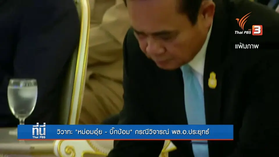 วิวาทะ "หม่อมอุ๋ย - บิ๊กป้อม" กรณีวิจารณ์ พล.อ.ประยุทธ์