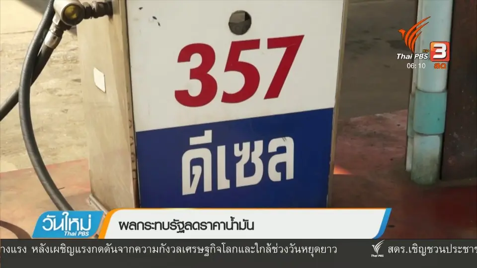 ผลกระทบรัฐลดราคาน้ำมัน