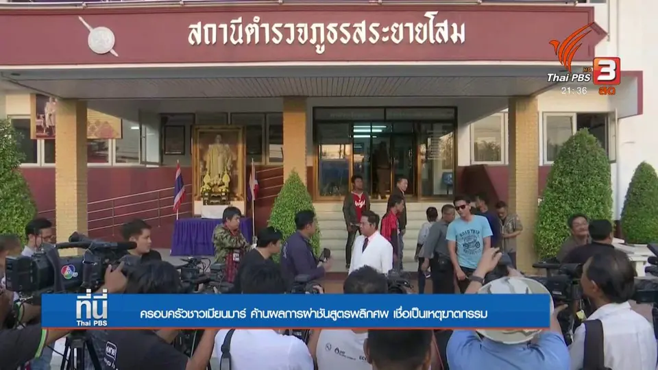 ครอบครัวค้านผลชันสูตรเด็กชายชาวเมียนมา