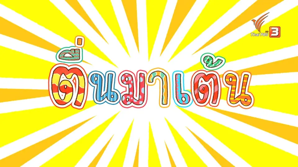 ตื่นมาเต้น : แม่เกอว