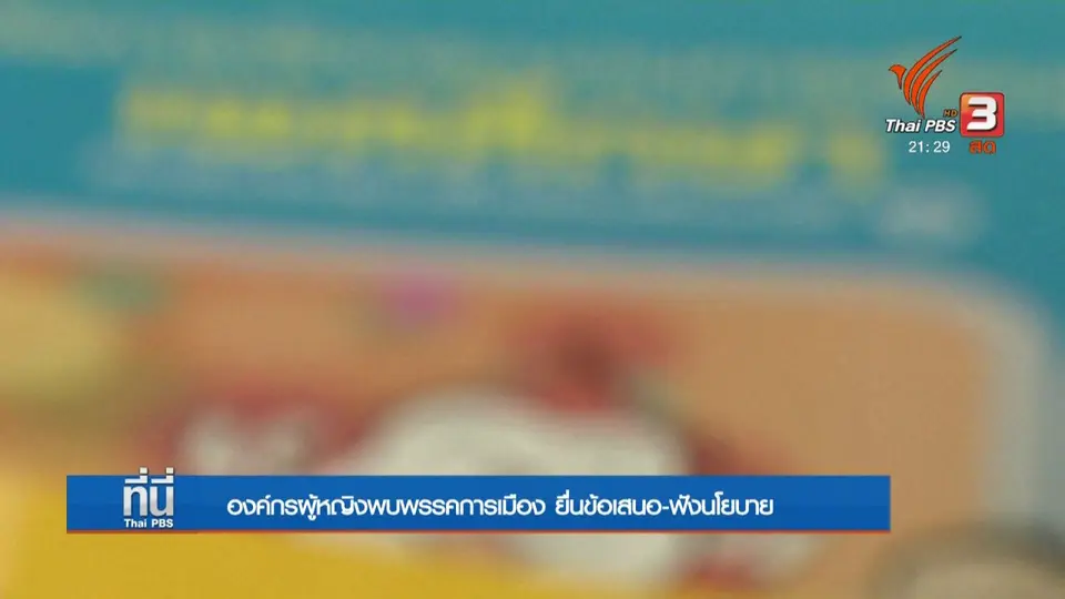 องค์กรผู้หญิง พบตัวแทนพรรคการเมือง