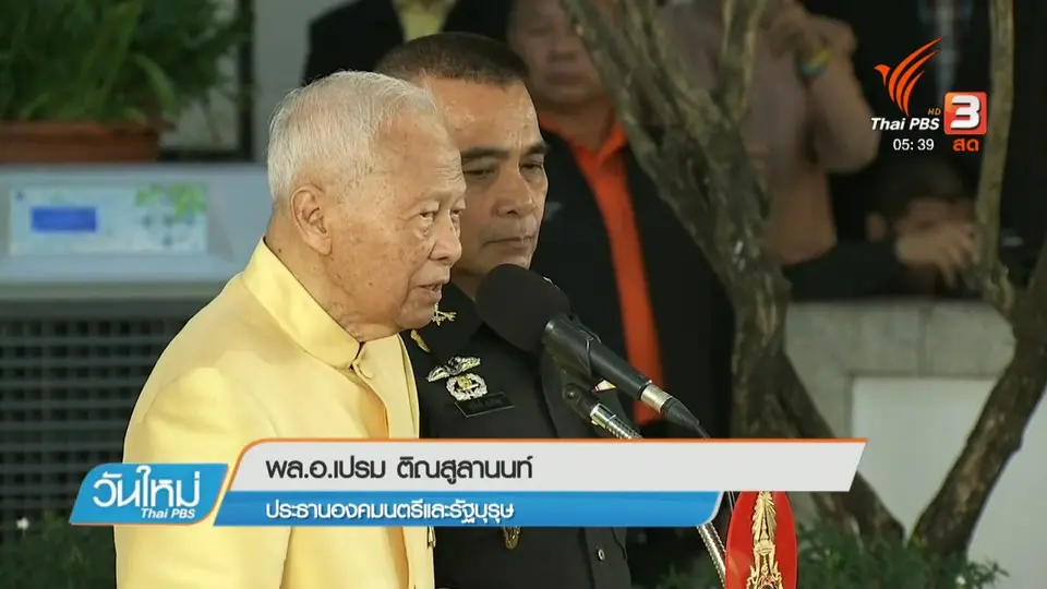 "พล.อ.เปรม" แนะนายกรัฐมนตรี ผู้เห็นต่างเป็นมิตร