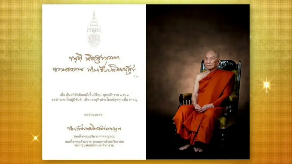 สมเด็จพระสังฆราช ประทานคติธรรมปีใหม่ 2562