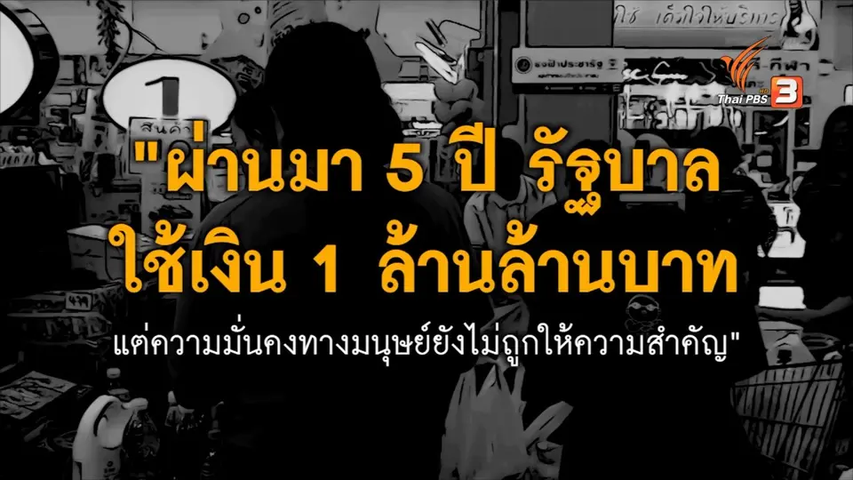 ถกแถลงนโยบายสังคมและระบบสวัสดิการ