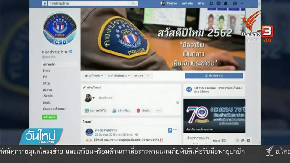 ตำรวจกองปราบปรามเตือนถูกหลอกโอนเงินออนไลน์