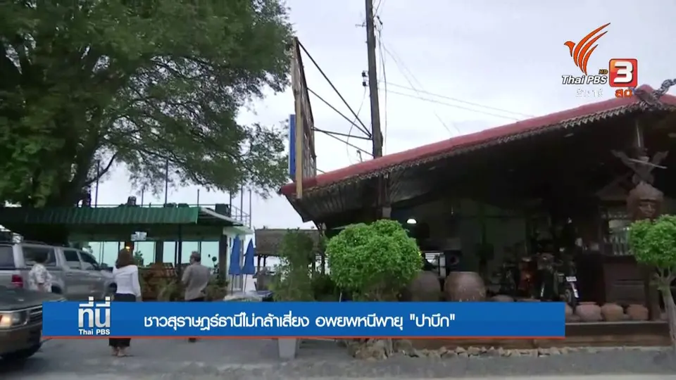 ชาวสุราษฏร์ธานีไม่กล้าเสี่ยง อพยพหนีพายุ “ปาบึก”