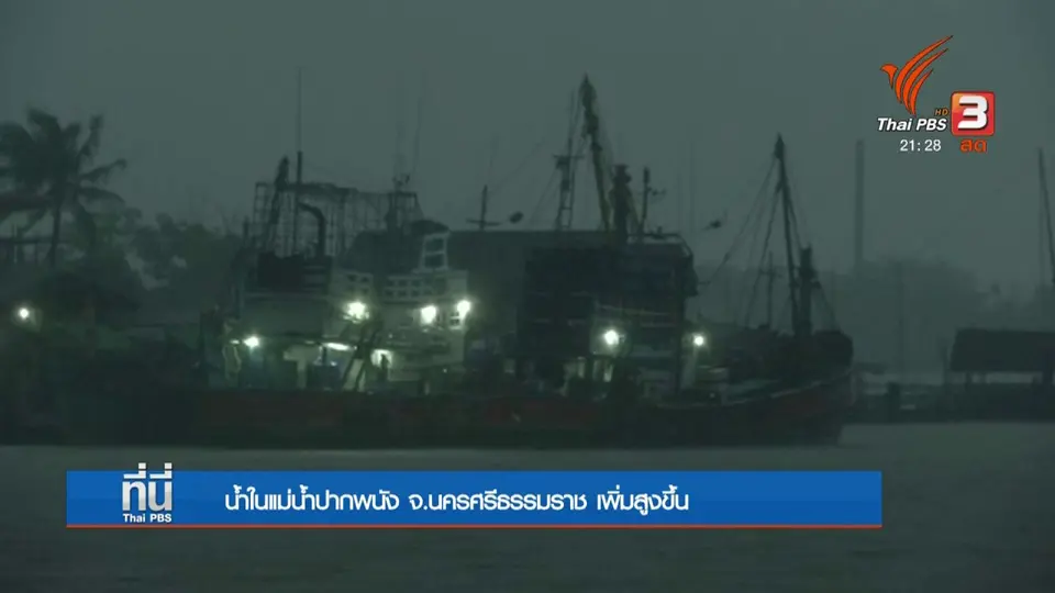 น้ำในแม่น้ำปาดพนัง จ.นครศรีธรรมราช เพิ่มสูงขึ้น