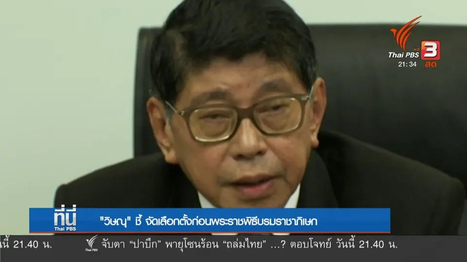 “วิษณุ” ชี้ จัดเลือกตั้งก่อนพระราชพิธีบรมราชาภิเษก