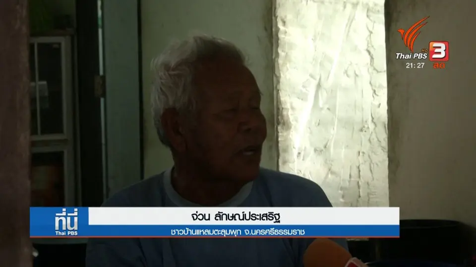 ชาวแหลมตะลุมพุก เตรียมรับมือพายุโซนร้อน "ปาบึก"