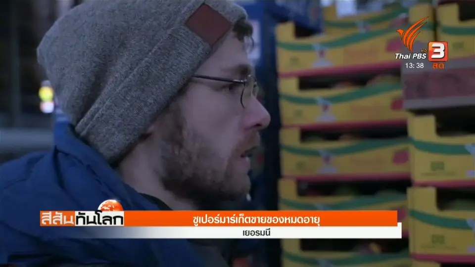 ซูเปอร์มาร์เก็ตขายของหมดอายุ