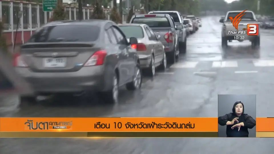 เตือน 10 จังหวัด เฝ้าระวังดินถล่ม