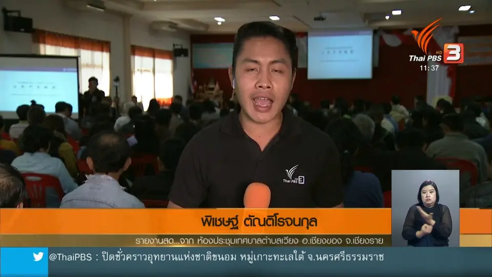เวทีรับฟังความเห็นการระเบิดแก่งแม่น้ำโขง จ.เชียงราย