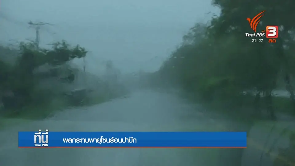 ผลกระทบพายุโซนร้อนปาบึก