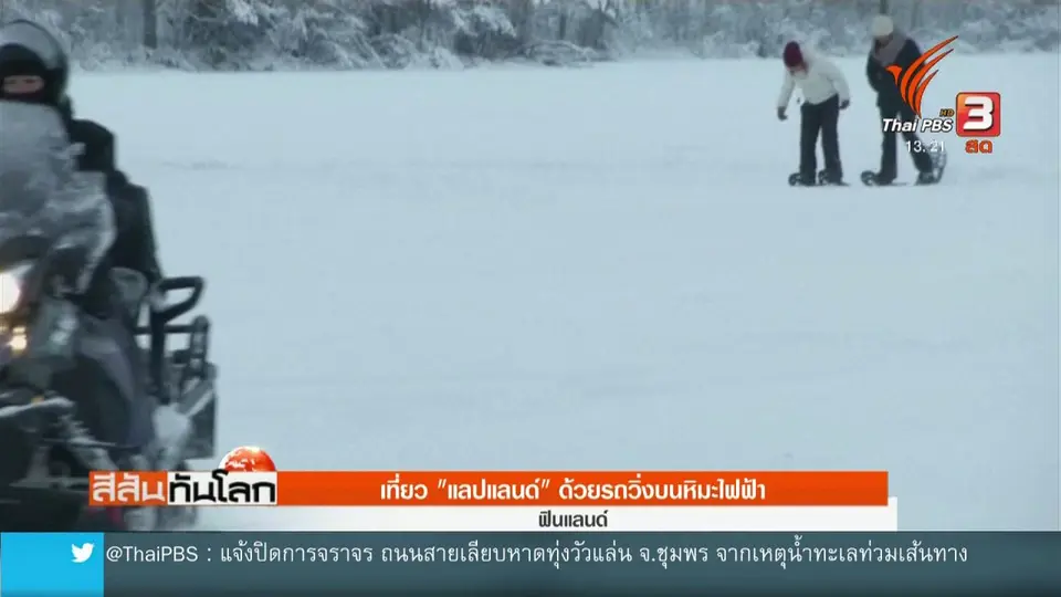 เที่ยว "แลปแลนด์" ด้วยรถวิ่งบนหิมะไฟฟ้า