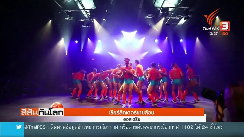 เชียร์ลีดเดอร์ชายล้วน