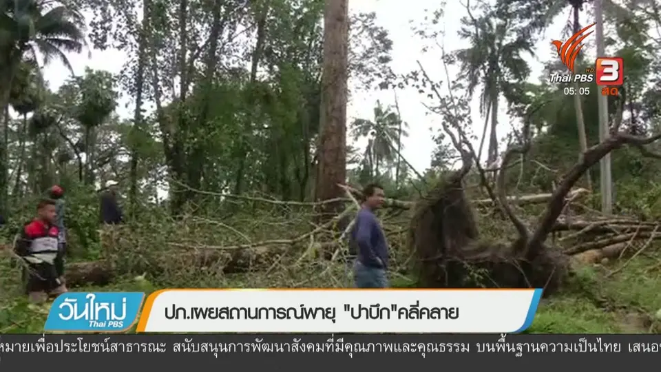 ปภ.เผยสถานการณ์พายุ "ปาบึก"คลี่คลาย