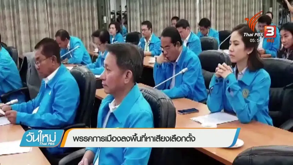 พรรคการเมืองลงพื้นที่หาเสียงเลือกตั้ง