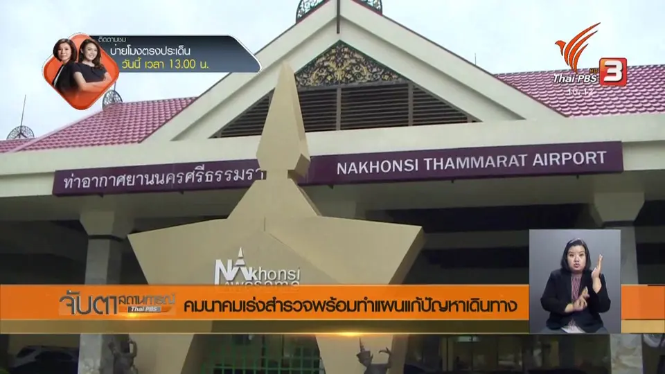 คมนาคมเร่งสำรวจพร้อมทำแผนแก้ปัญหาเดินทาง