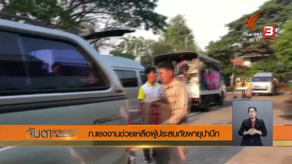 ก.แรงงานช่วยเหลือผู้ประสบภัยพายุปาบึก