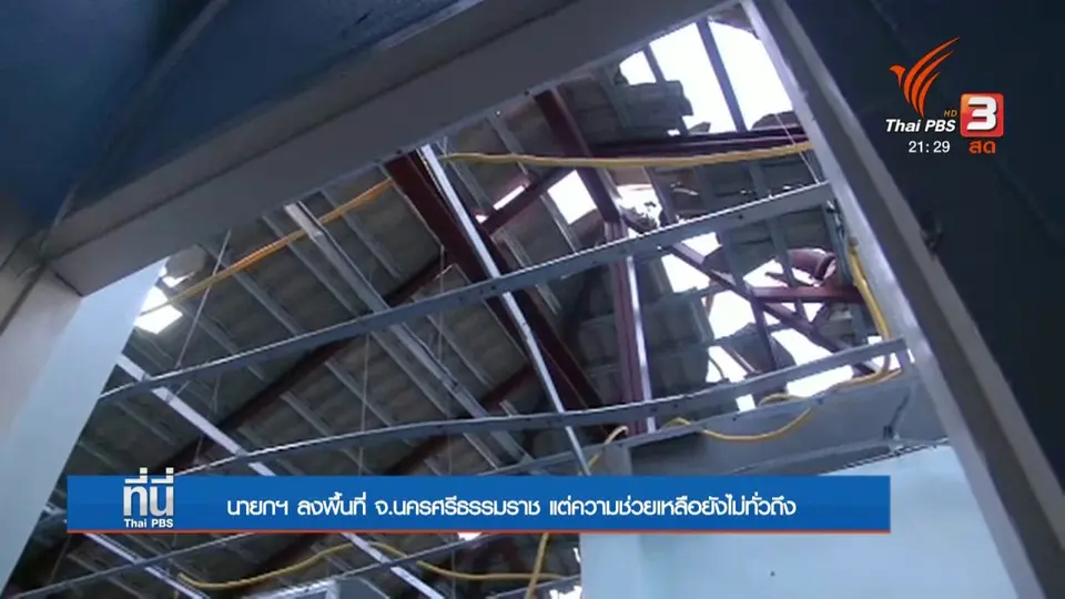 ที่นี่ Thai PBS : นายกฯ ลงพื้นที่ จ.นครศรีธรรมราช