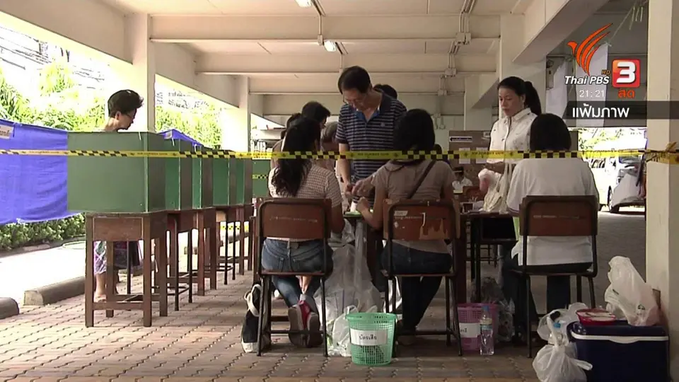 ที่นี่ Thai PBS : ผลกระทบ "เลื่อน" เลือกตั้ง
