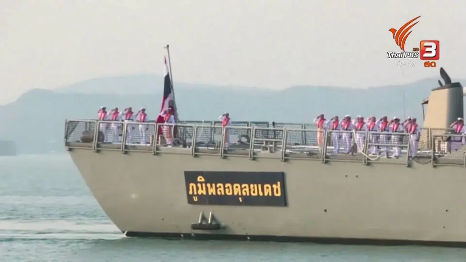 พิธีต้อนรับ "เรือหลวงภูมิพลอดุลยเดช"
