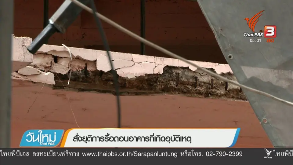 สั่งยุติการรื้อถอนอาคารที่เกิดอุบัติเหตุ
