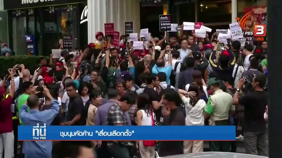 ชุมนุมเรียกร้อง "ไม่เลื่อนเลือกตั้ง"