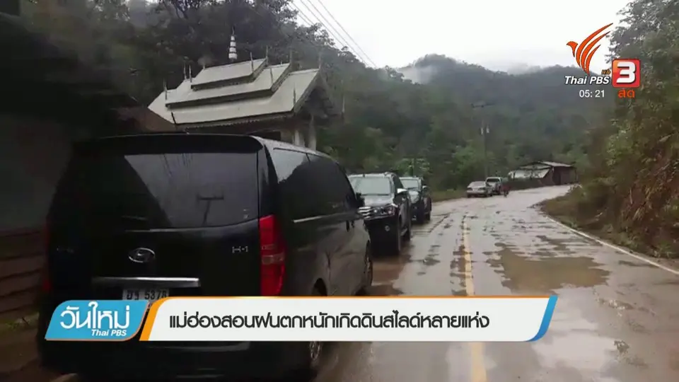 แม่ฮ่องสอนฝนตกหนัก เกิดดินสไลด์หลายแห่ง