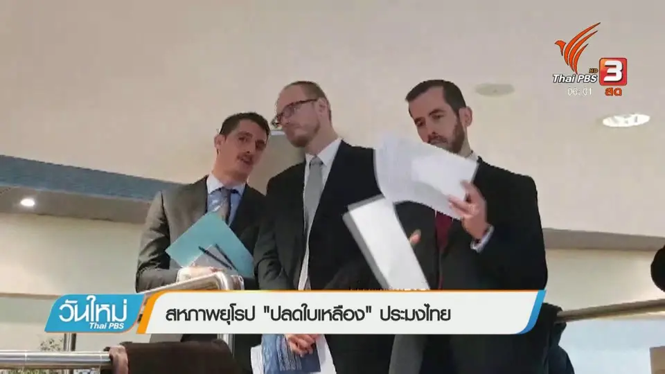 สหภาพยุโรป "ปลดใบเหลือง" ประมงไทย