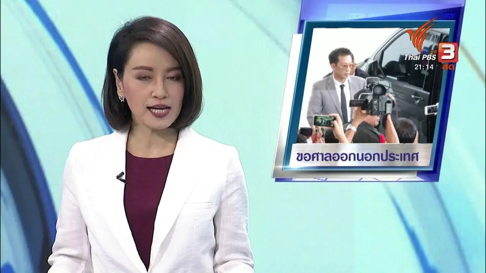 "พานทองแท้" ขออนุญาตศาลออกนอกประเทศ