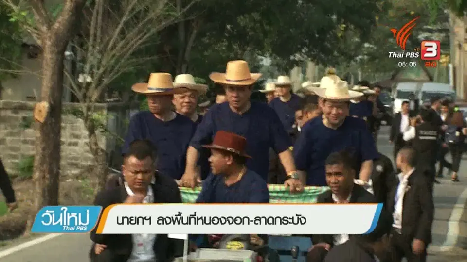 นายกฯ ลงพื้นที่หนองจอก - ลาดกระบัง