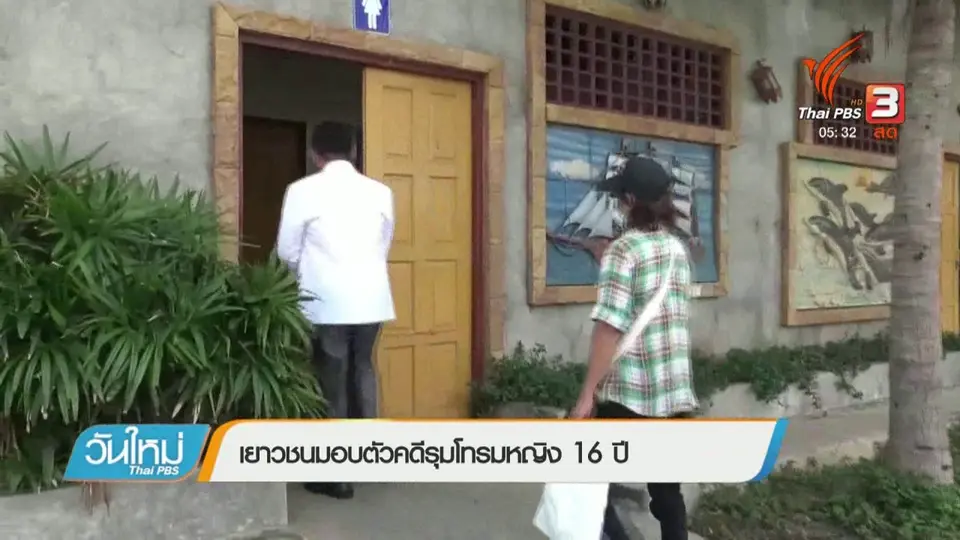 เยาวชนมอบตัวคดีรุมโทรมหญิง 16 ปี