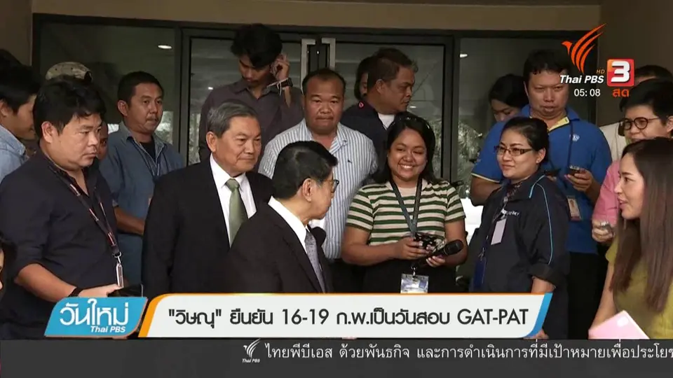 "วิษณุ" ยืนยัน 16 - 19 ก.พ.เป็นวันสอบ GAT - PAT