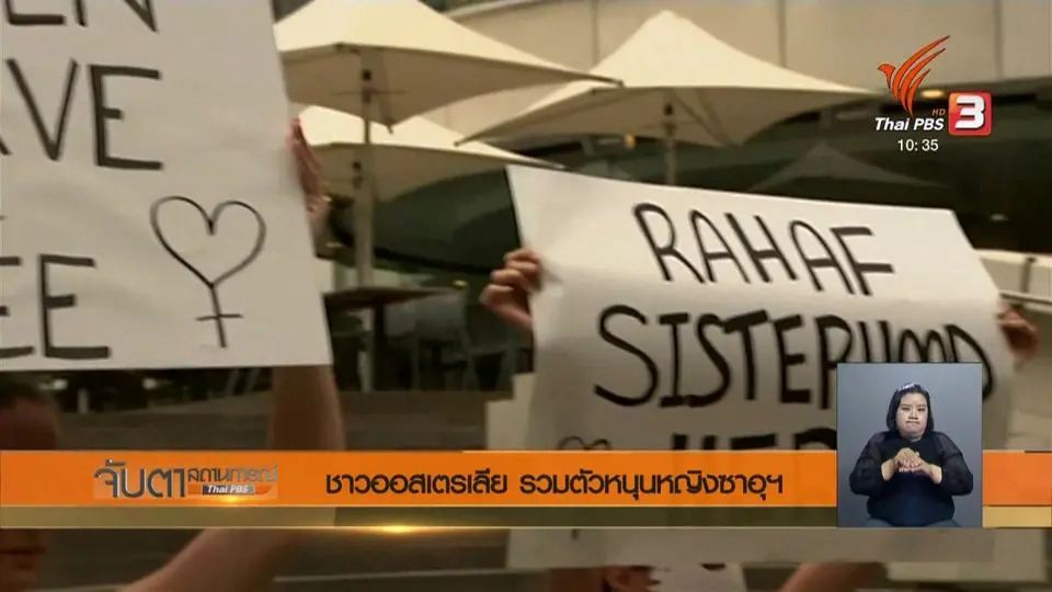 ชาวออสเตรเลีย รวมตัวหนุนหญิงซาอุฯ