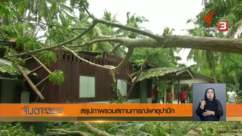 สรุปภาพรวมสถานการณ์พายุปาบึก