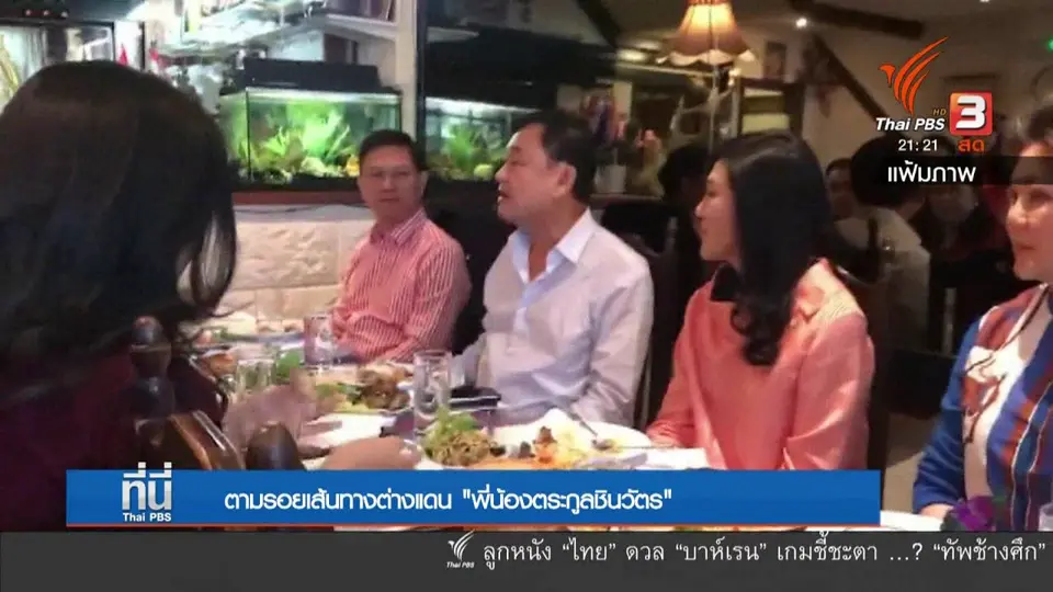 ตามรอยเส้นทางต่างแดน "พี่น้องตระกูลชินวัตร"