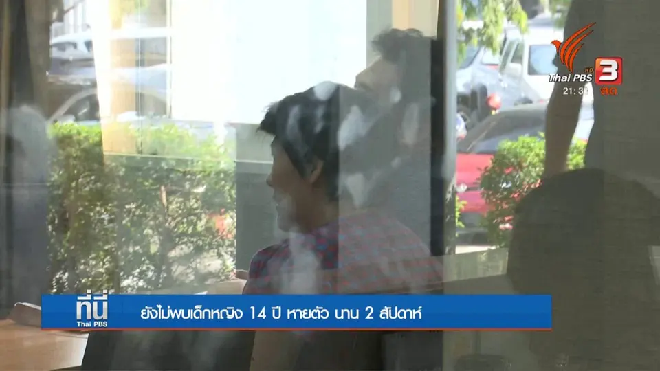 ยังไม่พบเด็กหญิง 14 ปี หายตัว
