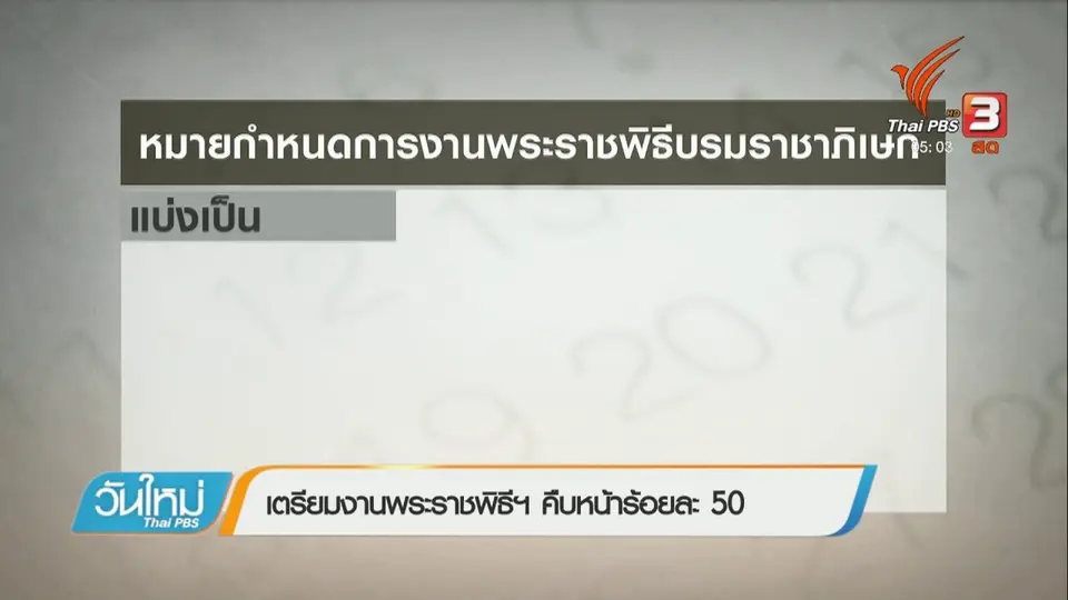 เตรียมงานพระราชพิธีฯ คืบหน้าร้อยละ 50