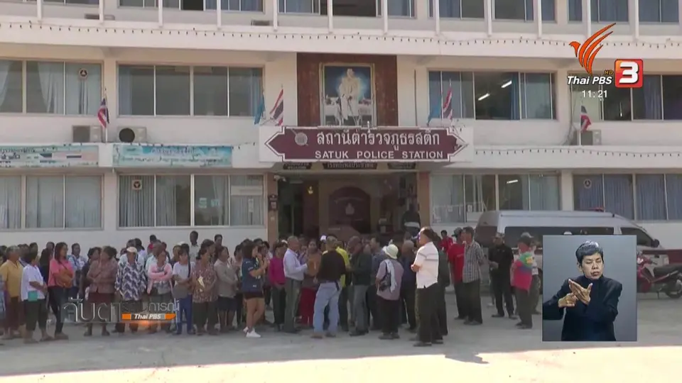 ตร.คาดว่าอีก 3 สัปดาห์ สั่งฟ้องคดีสมาคมฌาปนกิจฯ สตึก