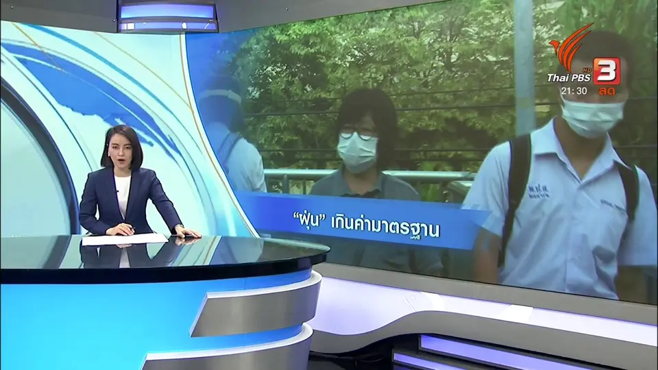 "ฝุ่น" เกินค่ามาตราฐาน