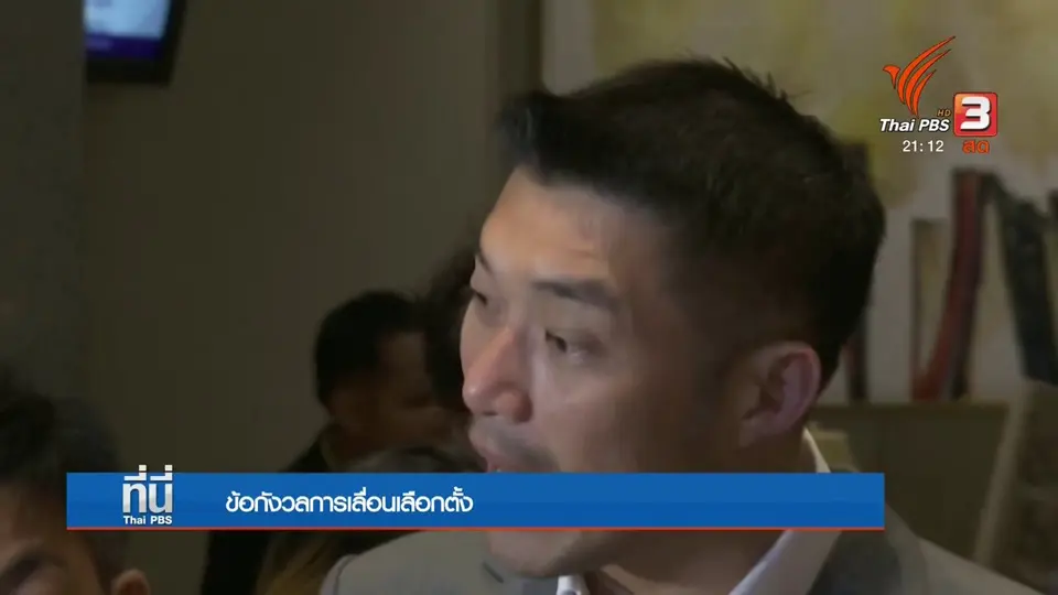 ข้อกังวลเลื่อนเลือกตั้ง