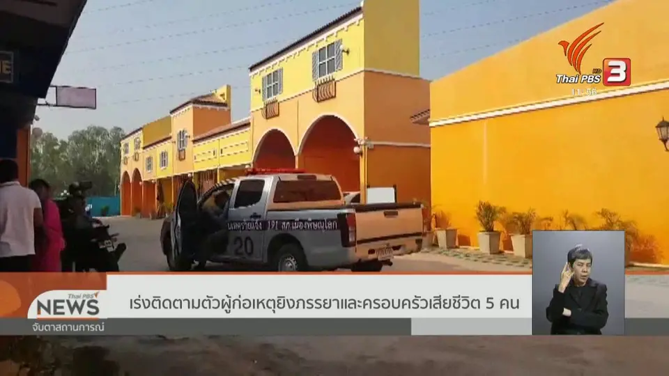 ​เร่งติดตามตัวผู้ก่อเหตุยิงภรรยาและครอบครัวเสียชีวิต 5 คน