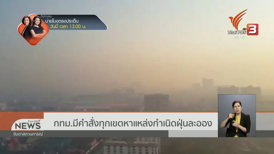​กทม.มีคำสั่งทุกเขตหาแหล่งกำเนิดฝุ่นละออง