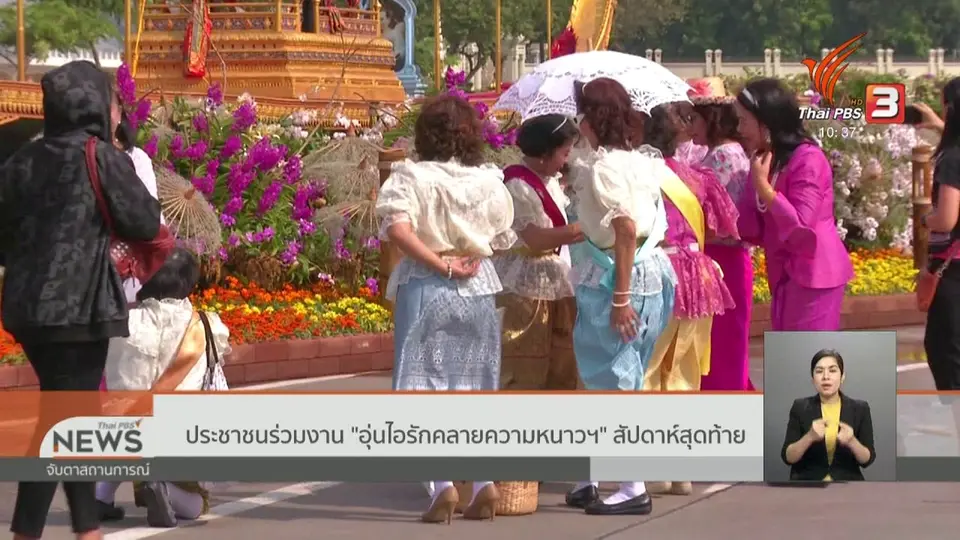 ประชาชนร่วมงาน "อุ่นไอรักคลายความหนาวฯ" สัปดาห์สุดท้าย