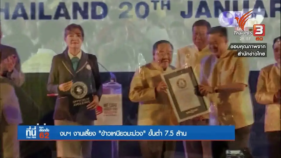 งบฯ งานเลี้ยง "ข้าวเหนียวมะม่วง" ขั้นต่ำ 7.5 ล้าน