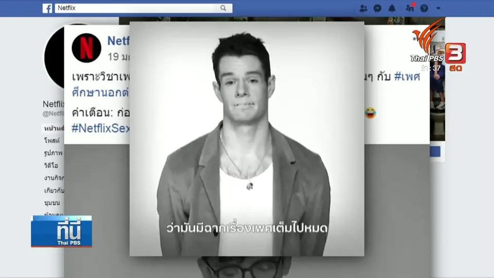 พรรคการเมืองเสนอพิจารณาความเหมาะสม ซีรีส์เรื่องเพศ Netflix