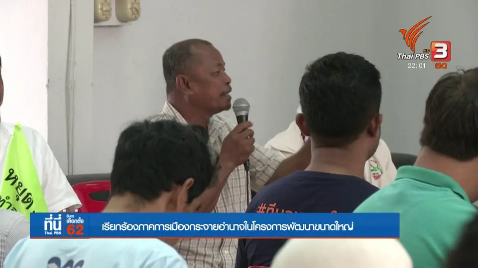 กระจายอำนาจโครงการพัฒนาขนาดใหญ่