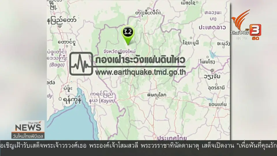 แผ่นดินไหว อ.สันทราย จ.เชียงใหม่